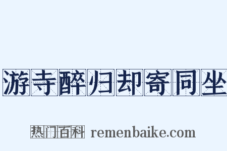游寺醉归却寄同坐是什么意思的图片